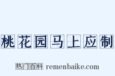 桃花园马上应制是什么意思的图片